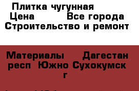 Плитка чугунная 50*50 › Цена ­ 600 - Все города Строительство и ремонт » Материалы   . Дагестан респ.,Южно-Сухокумск г.